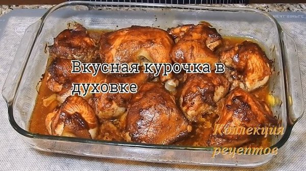 Рецепт для тех, кто любит готовить в духовке! Состав продуктов курица весом 1,5-2 килограмма. Для ...