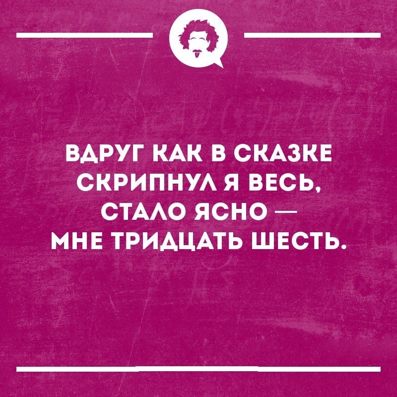 В сказке скрипнула. Мне 36 лет прикольные. 36 Лет прикол. Смешные цитаты про 36 лет. Мне сегодня 36.