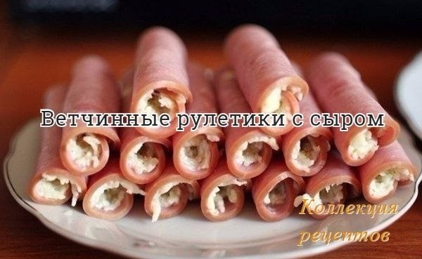 Рецепт в вашу Новогоднюю коллекцию.Ветчина - 500 грТвёрдый сыр - 150 грКуриные яйца - 4 шт.Чеснок - ...