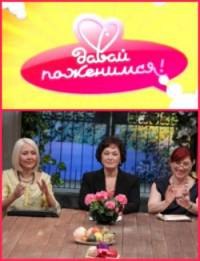 Всем привет и это передача давай поженимся! И я Наталья Гузеева и какие-то две женщины придут на ...