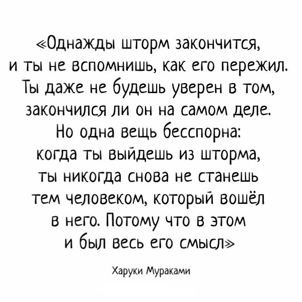 Все однажды заканчивается. Все однажды заканчивается. Однажды когда шторм закончится. Цитата про однажды все закончится. Однажды шторм закончится и ты не вспомнишь.
