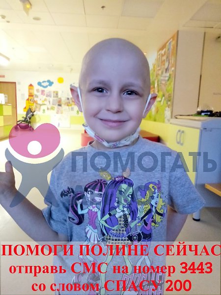 Полина Кедярова, 5 лет, г. Калуга. Диагноз: нейробластома забрюшинного пространства 3 стадии (рак), ...