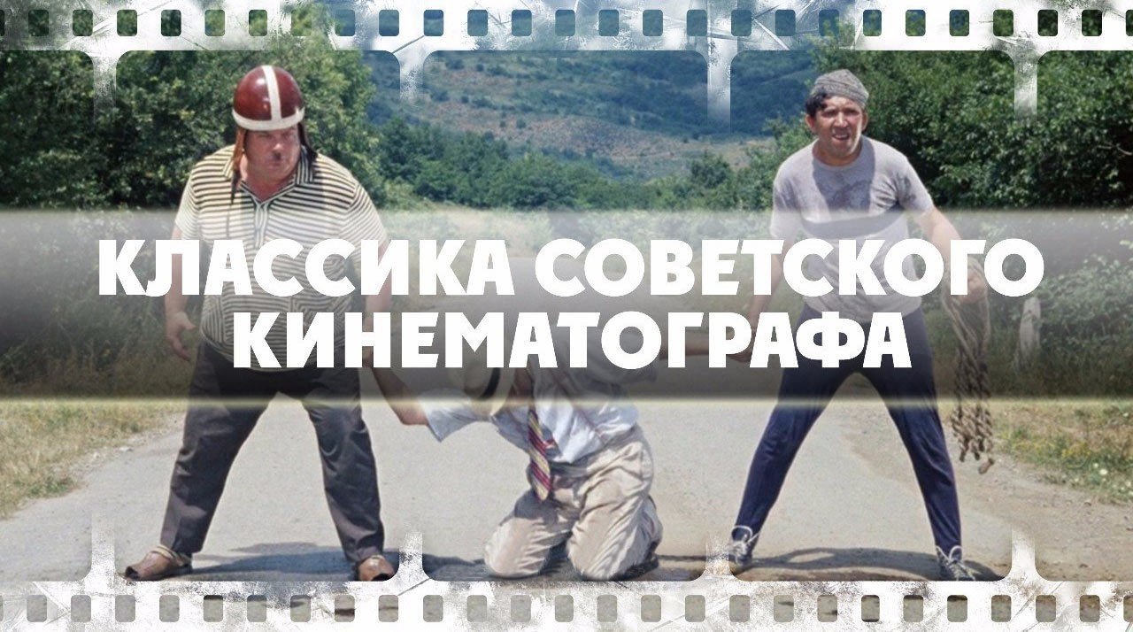 Hecтapeющaя клaccикa coвeтcкoгo кинeмaтoгpaфa.Зaбиpaй ceбe нa cтeнy, чтoбы нe пoтepять Kaвкaзcкaя ...
