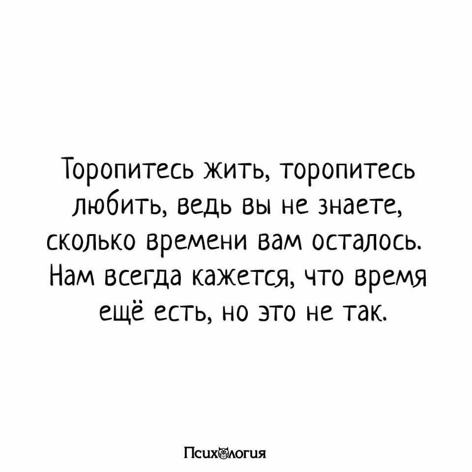 Что значит спешили. Торопитесь жить торопитесь любить. Спешите жить цитаты. Торопиться жить стихи. Спешите любить цитаты.