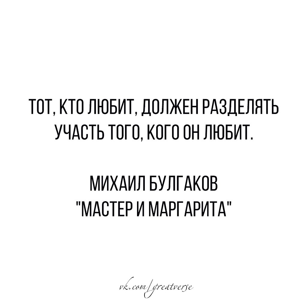 Разделить участь того кого любишь. Тот кто любит должен разделять участь. Тот кто любит должен разделять участь того кого он любит. Нужно разделять участь того кого любишь. Булгаков тот кто любит должен разделять участь того кого любит.