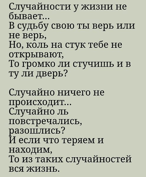 Случайный случай. Стихи ничего не бывает в жизни случайно. Случайностей небывпеь бывает суд ба. В жизни не бывает случайностей. Ничего в жизни не бывает случайным.