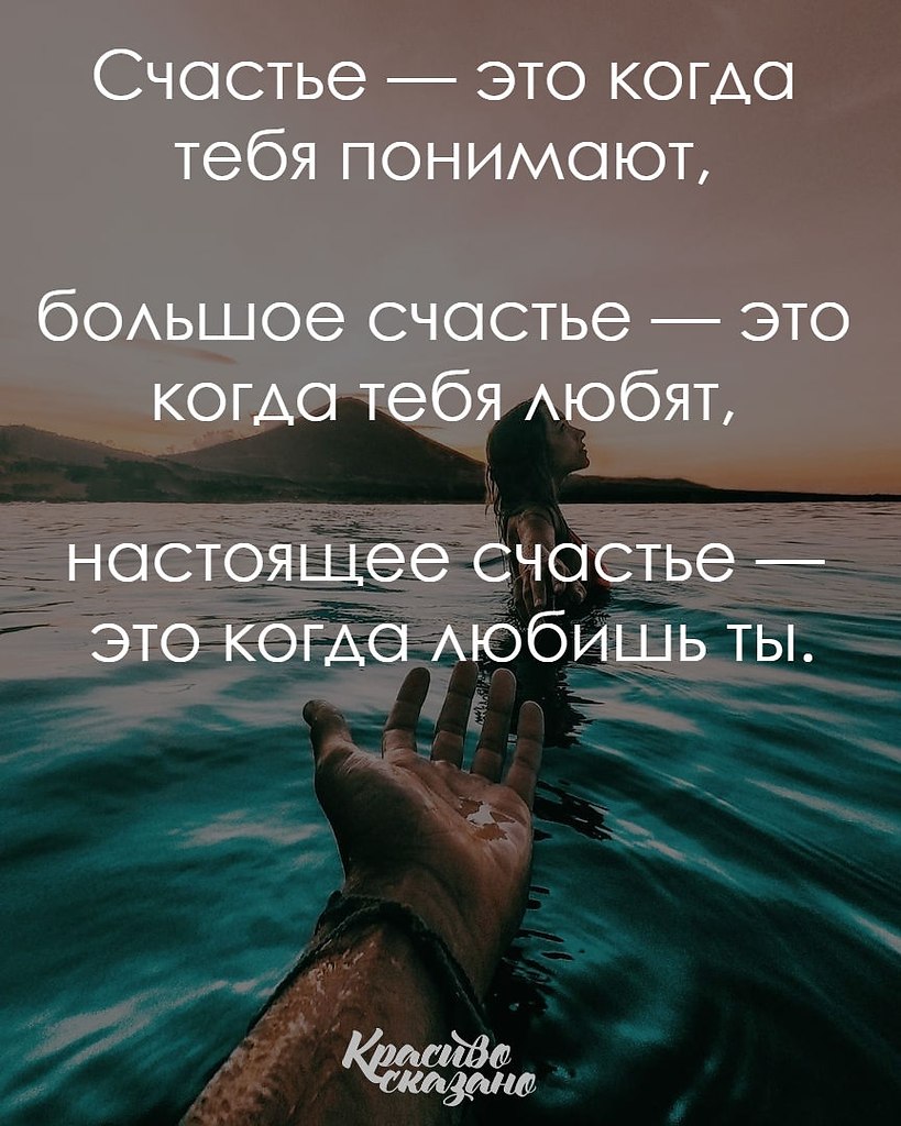 Понять громадный. Счастье это. Счастье это когда. Счастье это когда тебя понимают. Настоящее счастье когда ....