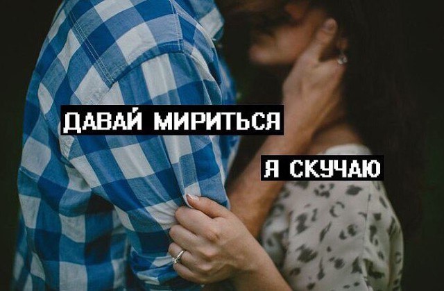 Давай не будем выяснять, кто прав, кто виноват. Мы наломали сами дров и оба хороши. Когда есть ...