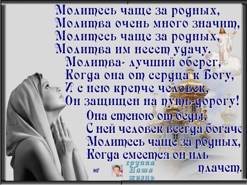 Молитва за хороших людей. Помолимся за родных и близких. День молитвы для хороших людей. Молитва чтобы всё было хорошо.