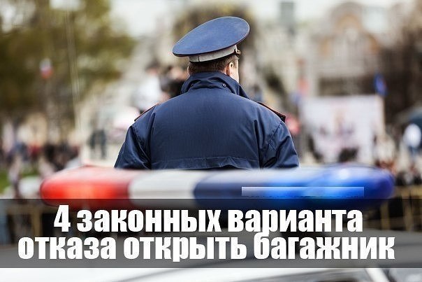 4 законных варианта отказа открыть багажник.1. Попросите инспектора составить протокол досмотра (ст. ...