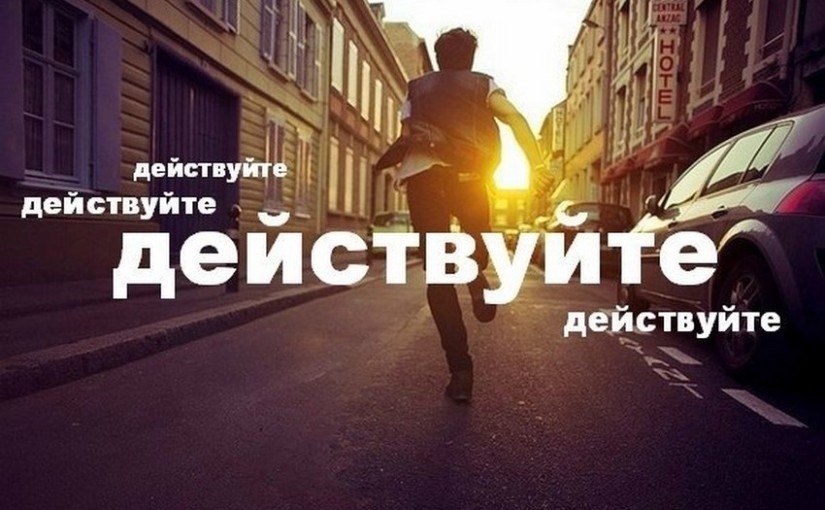 Как начать действовать.1. Покончите с прошлымЕсли у вас в голове имеется слишком много проектов, ...