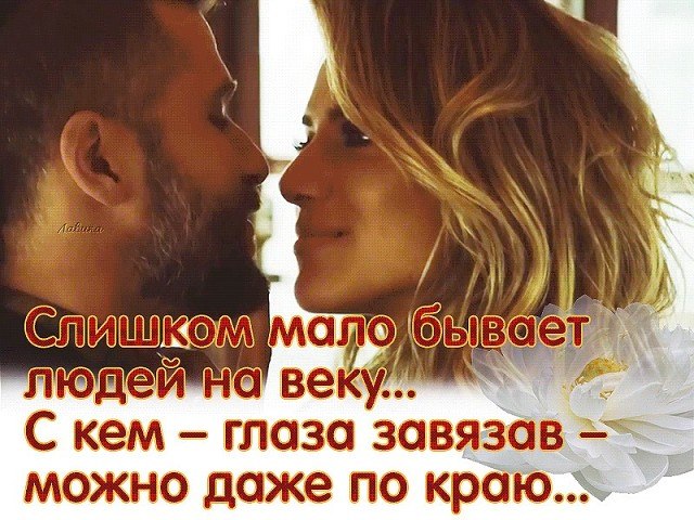 Немного в жизни есть таких людей, Кому доверить можно свою душу, Кто с каждым днём надёжней и родней ...