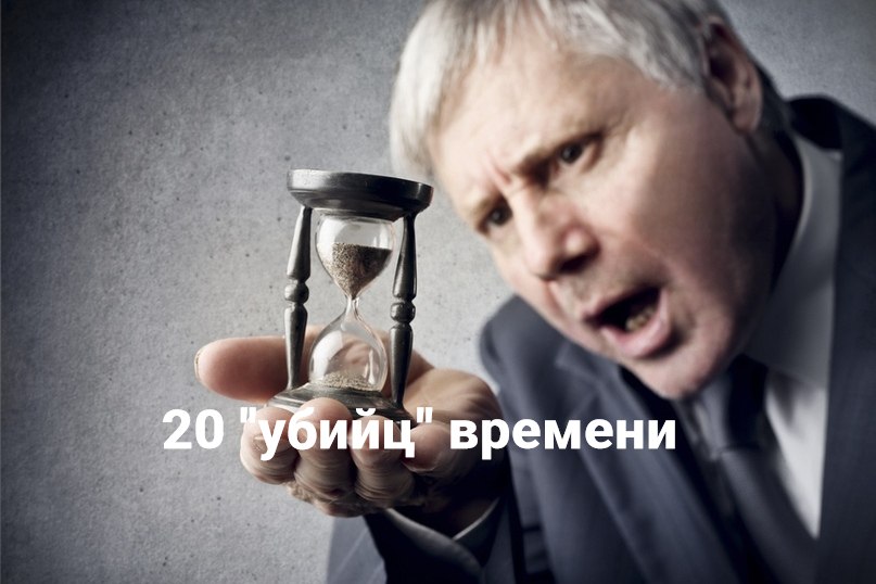 1.Неумение или нежелание планировать рабочее время; 2. Отсутствие чувства времени; 3. Привычка ...
