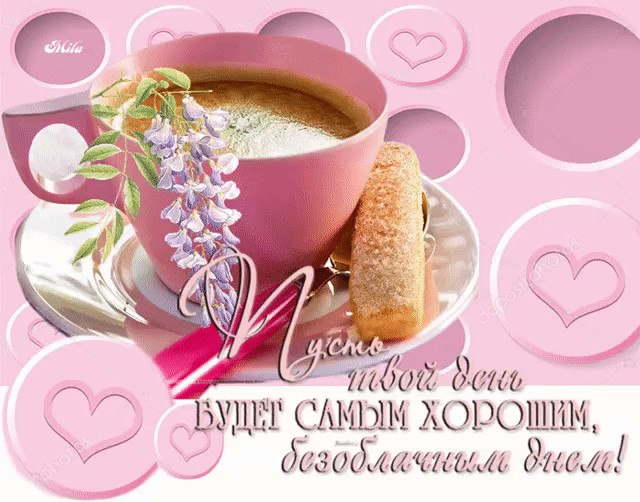 - Доброе утро! -.Новый день! Прекрасно, люди!В нём добро, друзья и свет!Пусть он самым лучшим ...
