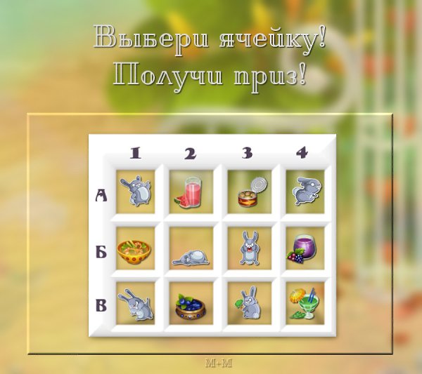 Ребятки, все любят получать подарки? Тогда для вас лотерейка - ячейка! Выбирай свою и пиши в ...