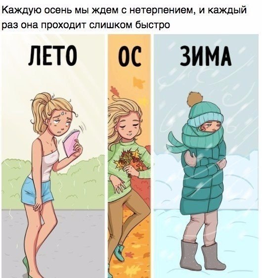 9 вещей, которые происходят с нами каждую осень.#настроение@ican