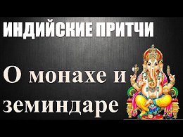 Индийские притчи - О монахе и земиндаре