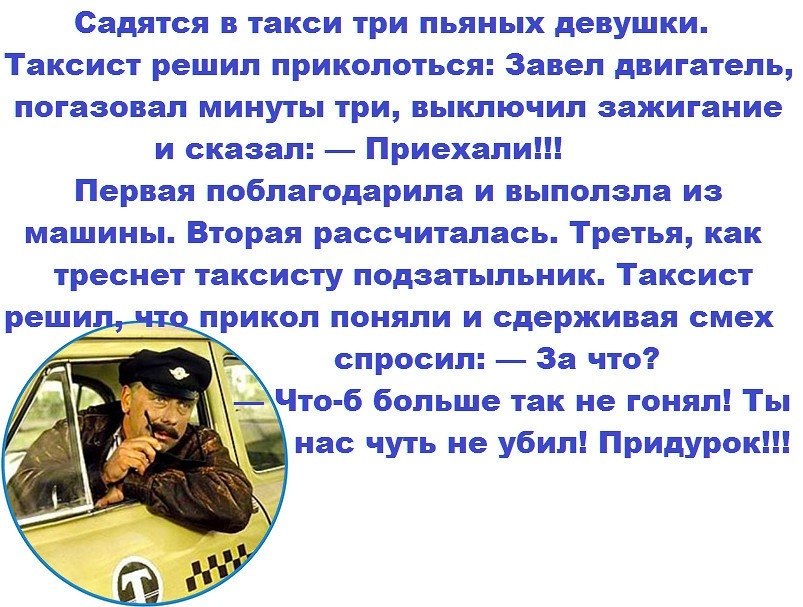 Анекдот про такси и девушек. Анекдот про таксиста и девушку. Анекдот про трех девушек в такси. Садятся в такси три пьяных девушки.