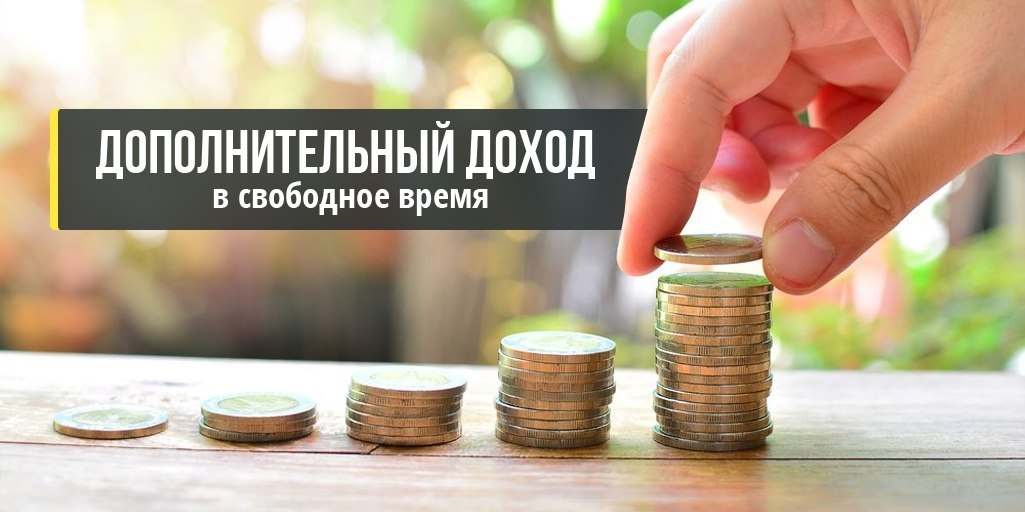Дополнительный доход в свободное время.Лишние деньги – не лишние, согласны? :) Как можно ...