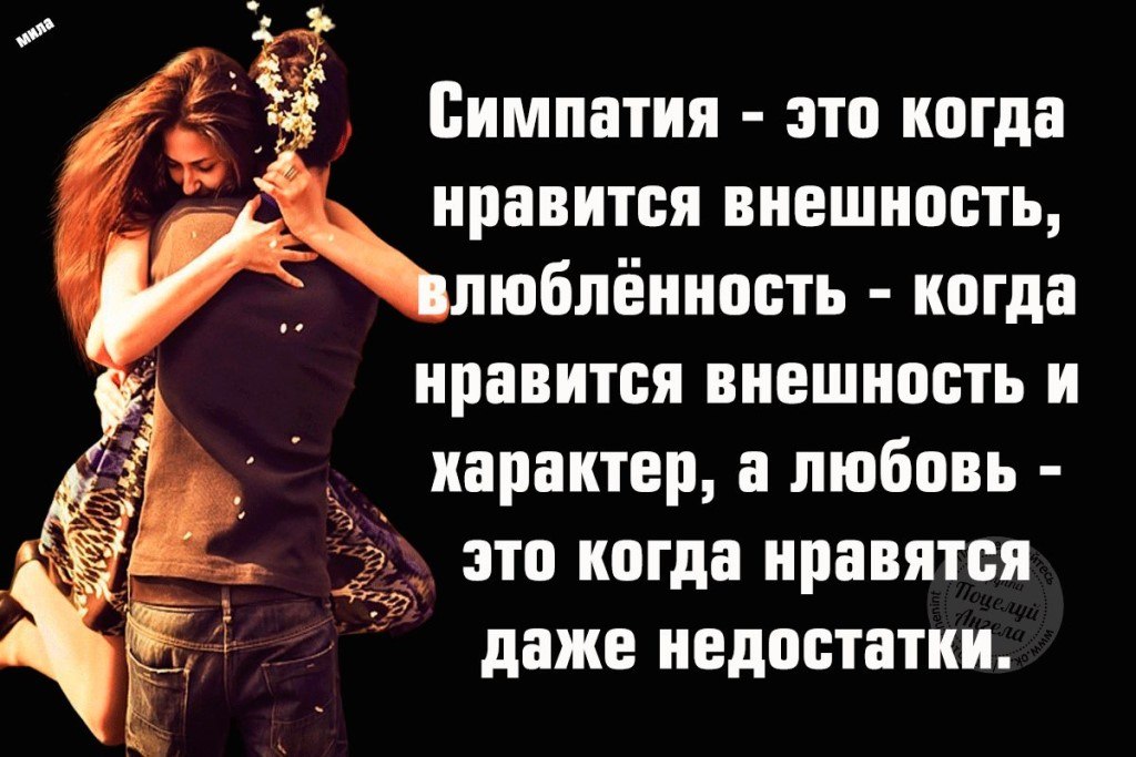 Неверность. Симпатия фото. Признаки симпатии мужчины к женщине. Любовь и симпатия различия. Симпатия бывает.