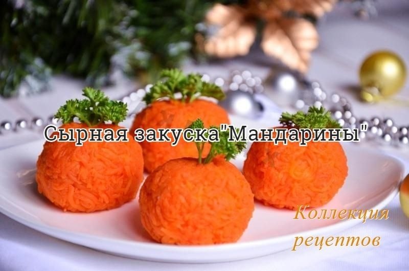 Рецепт в вашу Новогоднюю коллекцию. твердый сыр - 150 гр. плавленый сыр - 100 гр. яйца вареные - 2 ...