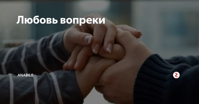 Разве можно любить за что-то? Разве можно за что-то любить? Не бывает в чувствах расчёта, А корысти ...