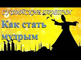 Суфийские притчи - Как стать мудрым?