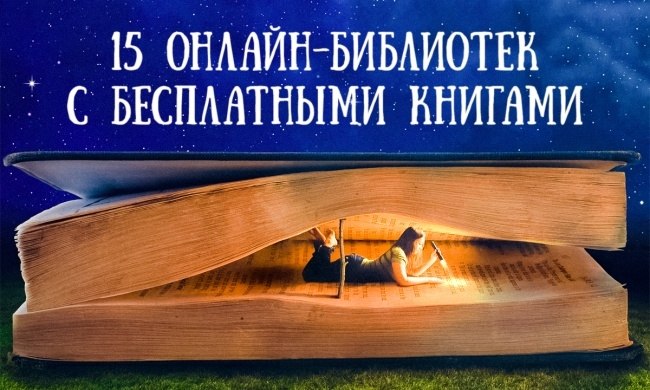15 онлайн-библиотек с бесплатными книгами. Сегодня найти определенную книгу очень просто: ее можно ...