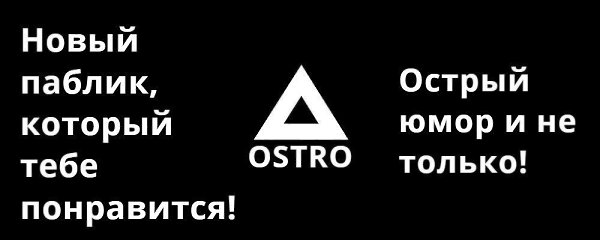  https://vk.com/ostro578