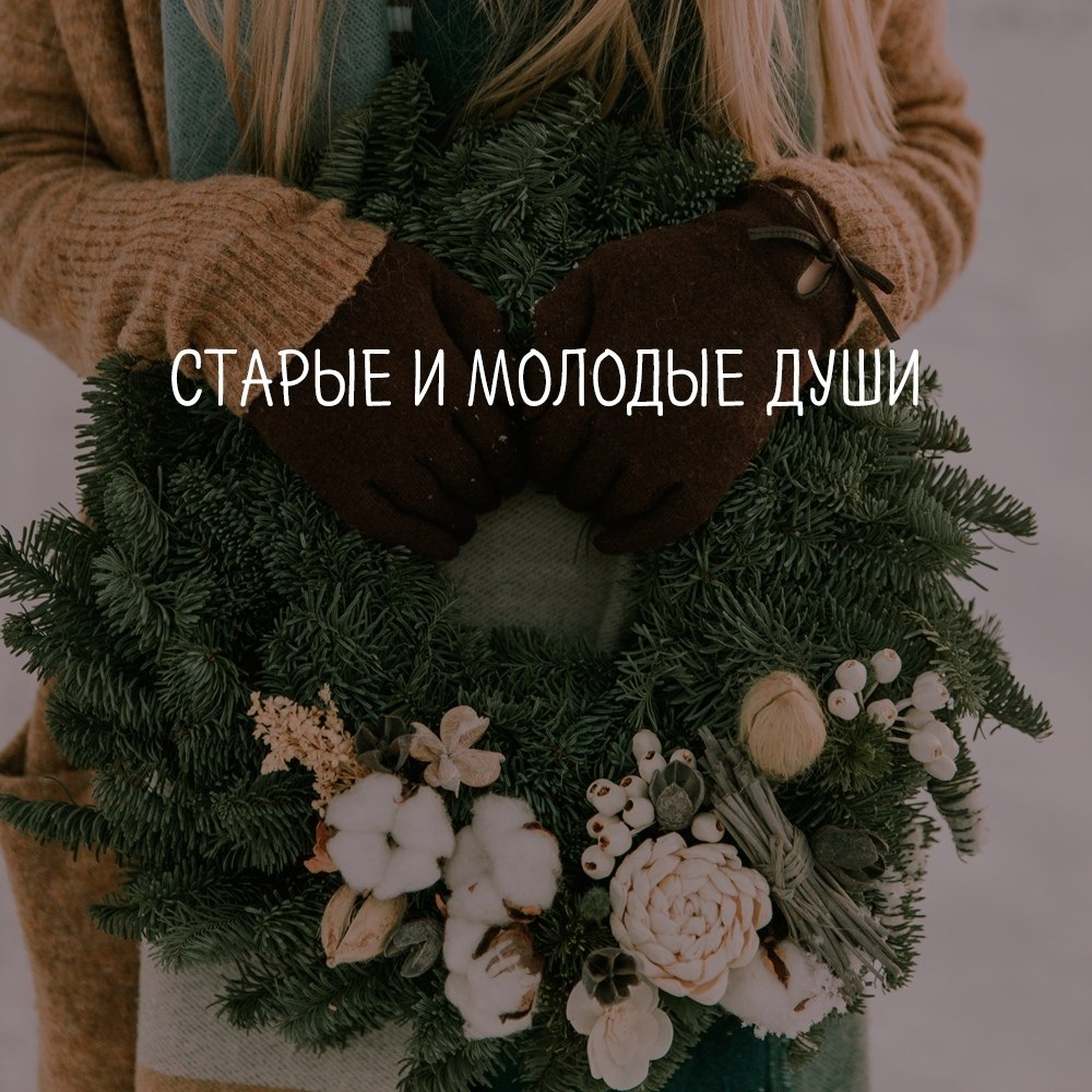 СТАРЫЕ И МОЛОДЫЕ ДУШИ. Что это значит? Старая душа это та, которая много раз проживала жизнь ...