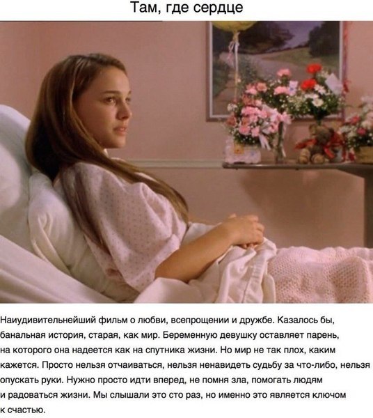 20 фильмoв, которые должна посмотреть каждая женщина. Есть фильмы для долгих раздумий, мечтательные ... - 3