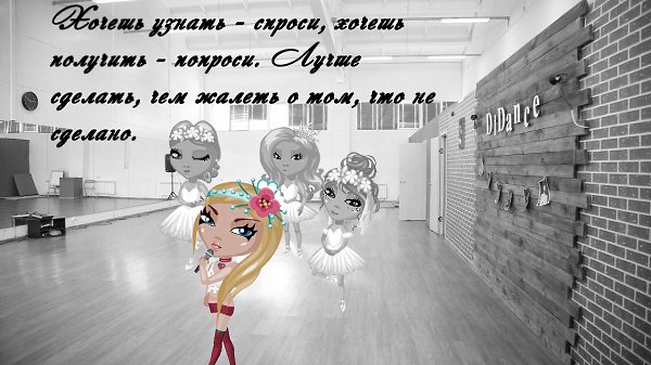 Хочешь узнать - спроси, хочешь получить - попроси. Лучше сделать, чем жалеть о том, что не сделано. ...