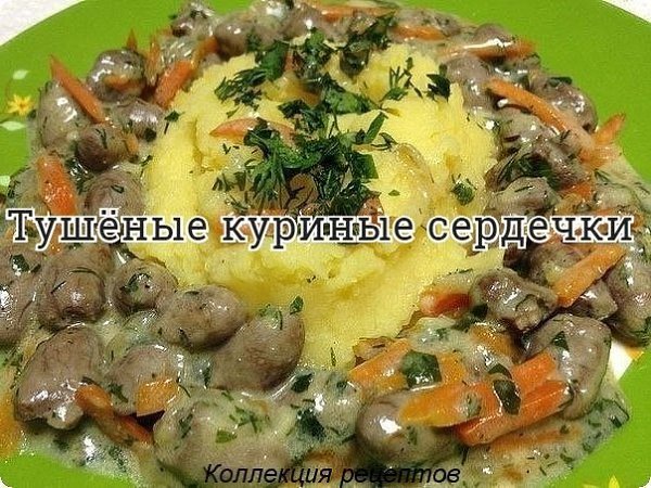 #ужин.-сердечки куриные 1 кг -лук 1 шт. -морковь 1 шт. -зелень 1 пучок -молоко коровье 100 г -масло ...