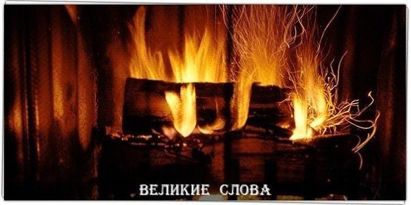 Не бойтесь дарить согревающих слов.И добрые делать дела!Чем больше в огонь вы положите дров,Тем ...
