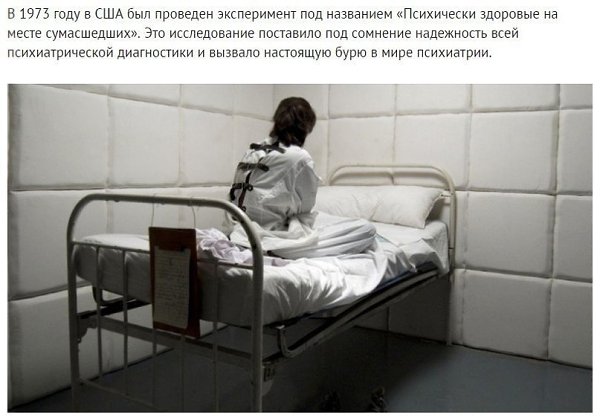 Эксперимент Розенхана. Исследование, потрясшее мир психиатрии.