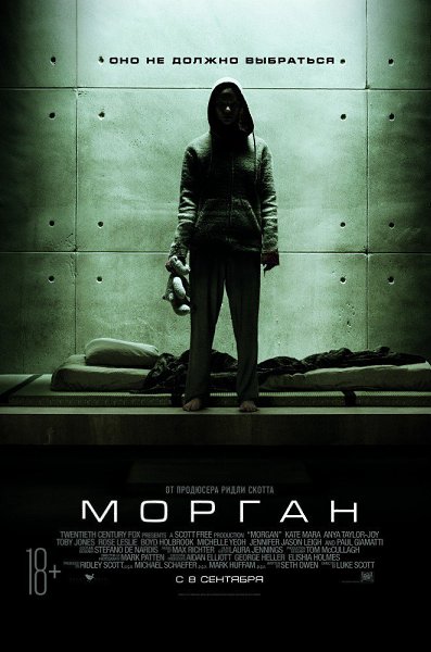 Морган (2016).Жанр: ужасы, фантастика, триллер, детективСотрудница по устранению аварий отправляется ...