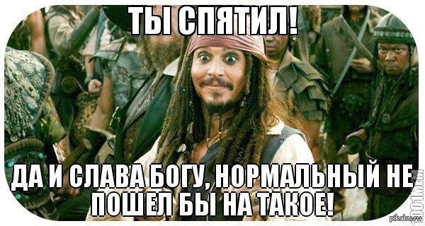 Самые занимательные цитаты Джека воробья.— Знаете это чувство: стоишь на краю обрыва, и тянет ...