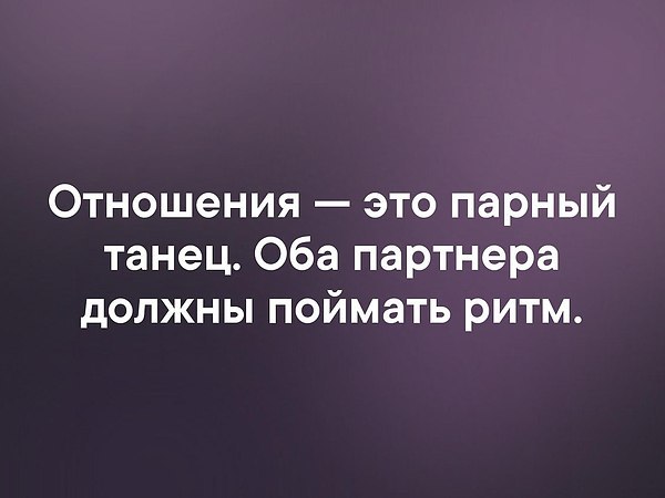 Отношения это парный танец оба партнера должны поймать ритм. Отношения это танец обоих. Оба партнёры как.