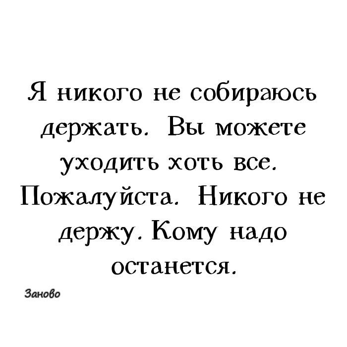 Ни держала. Никого не держу цитаты. Никого не держу в своей жизни цитаты. Я никого не держу. Я никого не держу цитаты.