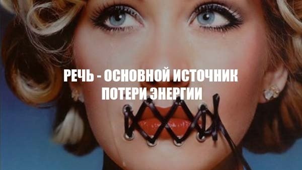 Речь — основной источник потери энергии. Во всех восточных философиях говорится, что мы теряем ...
