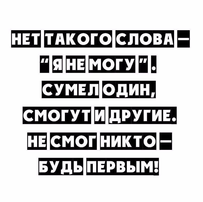 Никто не сможет. Не смог никто будь первым. Нет такой фразы я не могу сумел один смогут и другие. Будь первым. Сумел один смогут и другие.