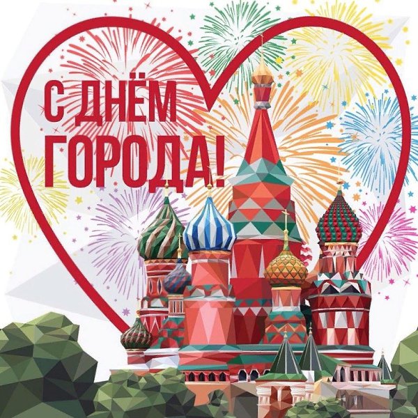 С Днем Города, Москва! "Процветай же славой вечной, город храмов и палат! Град срединный, град ...