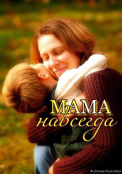Возвращались как-то мама с сыном.вечером уставшие домой.— Мам, а я всегда буду любимым?— Да. ...