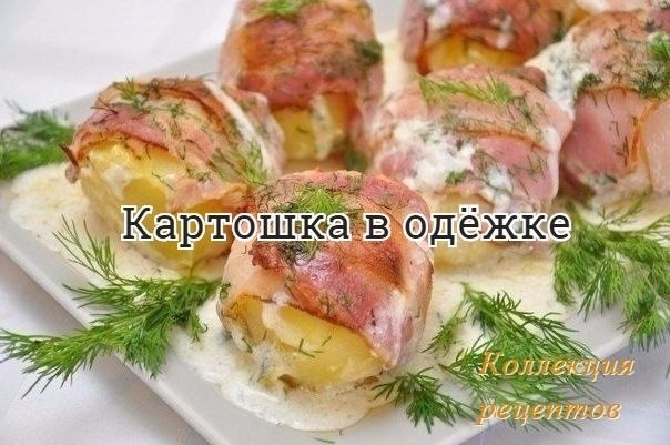 #блюдо_в_духовке.Картофель средней величины — 8–1 шт.Бекон (готовой нарезки) — 16–20 полосокДля ...