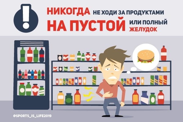 Никогда не ходи за продуктами на пустой или полный желудок. Когда ты голоден, чаще всего ты будешь ...