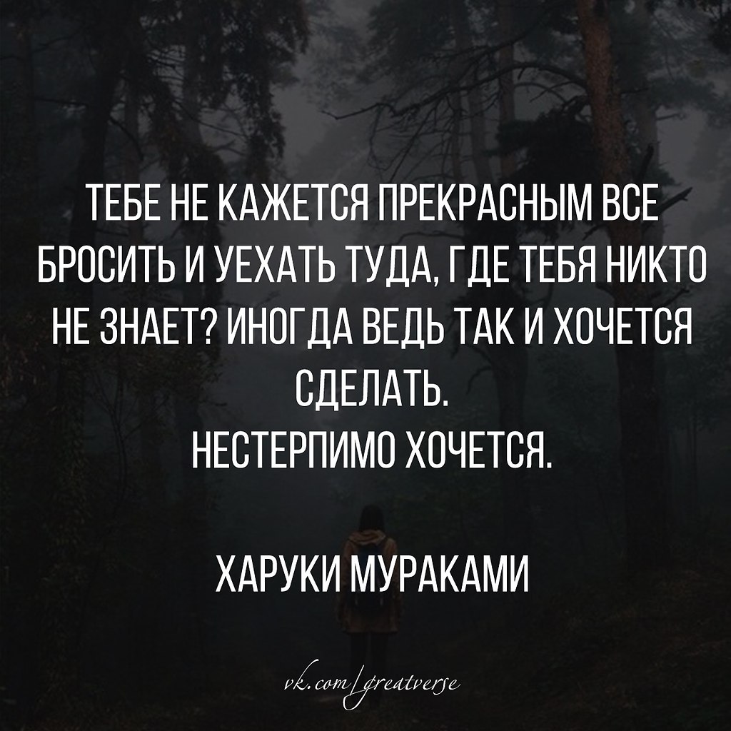 Мне кажется прекрасным в человеке. Уехать цитаты. Бросить все и уехать цитаты. Иногда хочется все бросить и уехать. Хочу уехать цитаты.