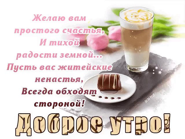 Доброе утро , друзья ! Снова к вам в гости зашел ! Выспались , вы , или - нет ? Мне улыбнитесь в ...