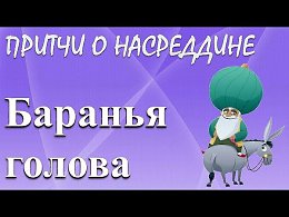 Притчи о Насреддине - Баранья голова