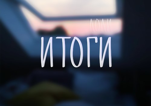 Итоги всех конкурсов и игр от меня! Розыгрыш на маленький Хэллоуинский подарок. Победитель - L I N A ...