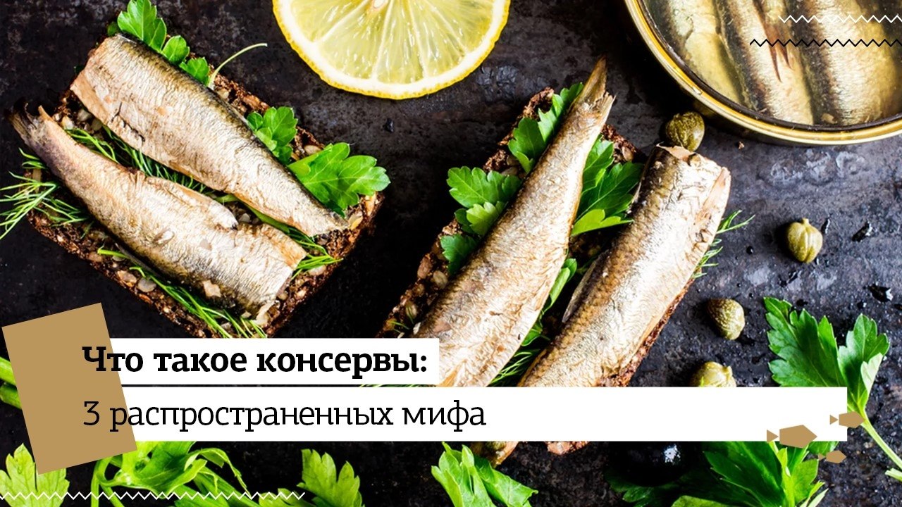 Что такое консервы: 3 распространенных мифа.«Питаться нужно правильно!» — такие лозунги не ...